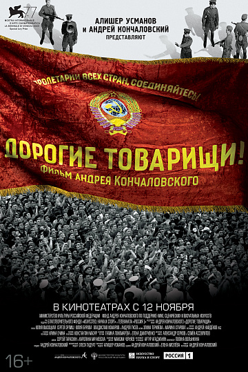 Постер: ДОРОГИЕ ТОВАРИЩИ! Постер: ДОРОГИЕ ТОВАРИЩИ!