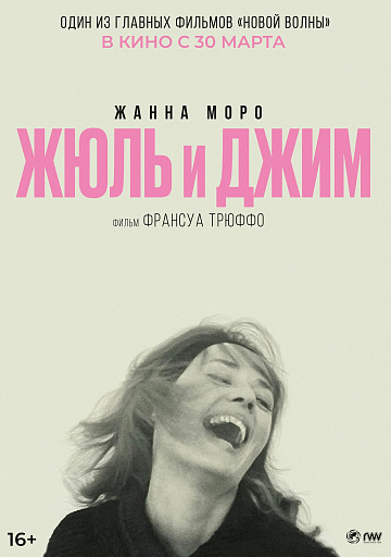 Постер: ЖЮЛЬ И ДЖИМ Постер: ЖЮЛЬ И ДЖИМ