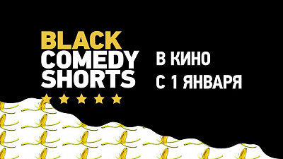 7/14  - Кадры из фильма: BLACK COMEDY SHORTS