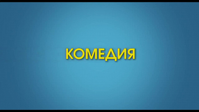 5/6  - Кадры из фильма: МЛАДЕНЕЦ В ПОДАРОК