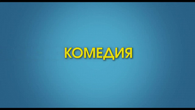 5/6  - Кадры из фильма: МЛАДЕНЕЦ В ПОДАРОК