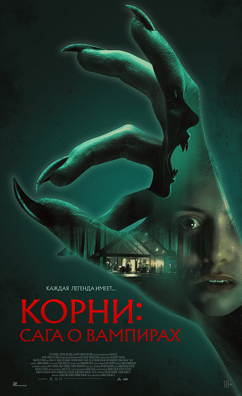 Постер: КОРНИ: САГА О ВАМПИРАХ