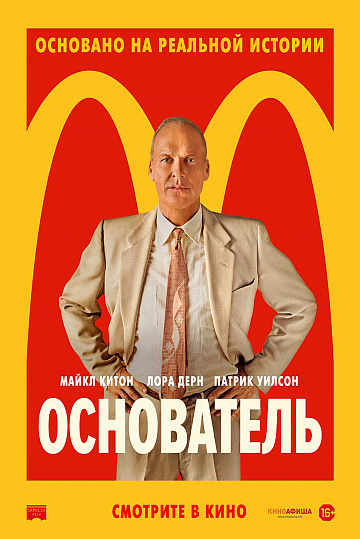 Постер: ОСНОВАТЕЛЬ Постер: ОСНОВАТЕЛЬ