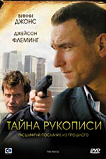 Постер: ТАЙНА РУКОПИСИ