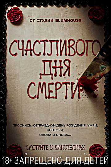 Постер: СЧАСТЛИВОГО ДНЯ СМЕРТИ Постер: СЧАСТЛИВОГО ДНЯ СМЕРТИ
