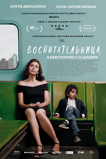 Постер: ВОСПИТАТЕЛЬНИЦА Постер: ВОСПИТАТЕЛЬНИЦА
