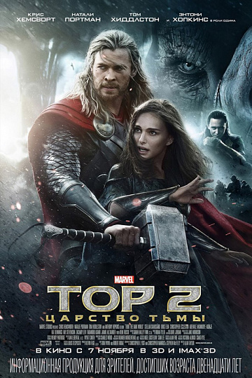 Постер: ТОР-2: ЦАРСТВО ТЬМЫ Постер: ТОР-2: ЦАРСТВО ТЬМЫ