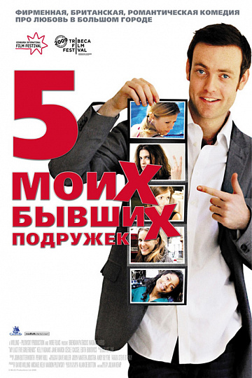 Постер: ПЯТЬ МОИХ БЫВШИХ ПОДРУЖЕК