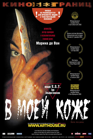 Постер: В МОЕЙ КОЖЕ