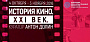 История кино. XXI век