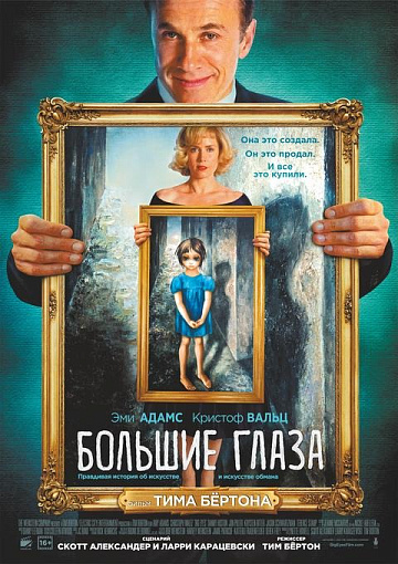 Постер: БОЛЬШИЕ ГЛАЗА (ПЕРЕВЫПУСК) Постер: БОЛЬШИЕ ГЛАЗА (ПЕРЕВЫПУСК)