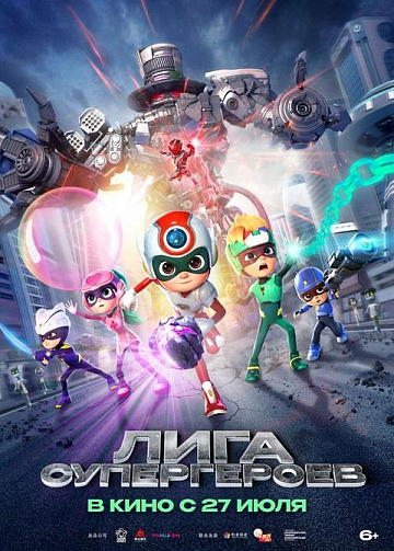Постер: ЛИГА СУПЕРГЕРОЕВ