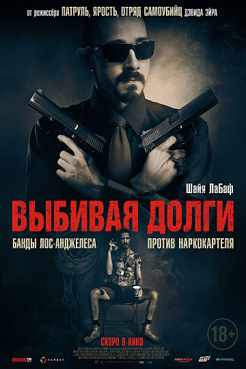 Постер: ВЫБИВАЯ ДОЛГИ Постер: ВЫБИВАЯ ДОЛГИ