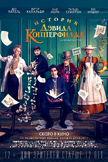 Постер: ИСТОРИЯ ДЭВИДА КОППЕРФИЛДА