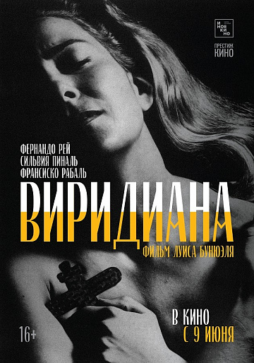 Постер: ВИРИДИАНА Постер: ВИРИДИАНА