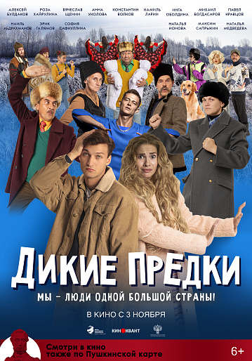Постер: ДИКИЕ ПРЕДКИ Постер: ДИКИЕ ПРЕДКИ