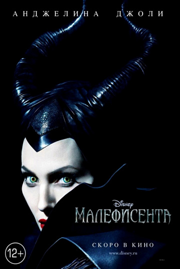 Постер: МАЛЕФИСЕНТА Постер: МАЛЕФИСЕНТА