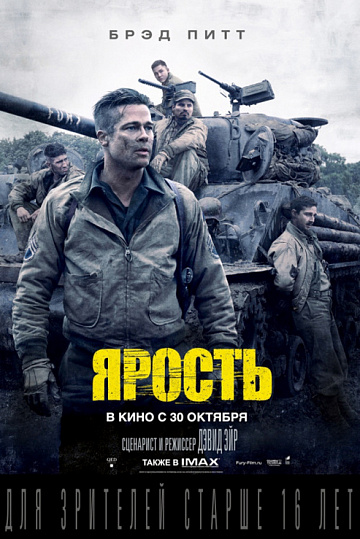 Постер: ЯРОСТЬ Постер: ЯРОСТЬ