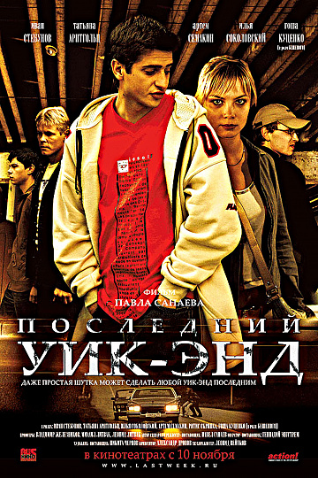 Постер: ПОСЛЕДНИЙ УИК-ЭНД