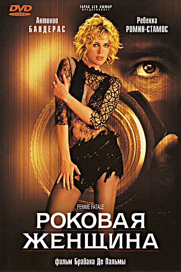 Постер: РОКОВАЯ ЖЕНЩИНА