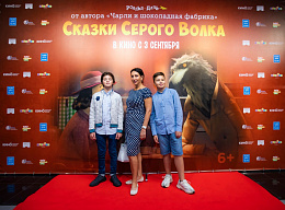 2/9  - Премьера фильма Сказки Серого Волка
