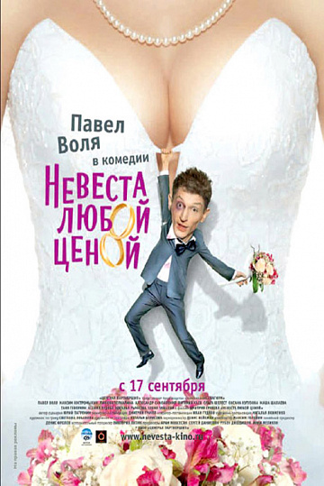 Постер: НЕВЕСТА ЛЮБОЙ ЦЕНОЙ Постер: НЕВЕСТА ЛЮБОЙ ЦЕНОЙ