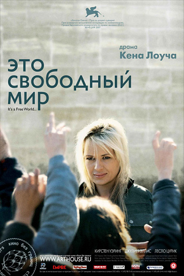 Постер: ЭТО СВОБОДНЫЙ МИР Постер: ЭТО СВОБОДНЫЙ МИР
