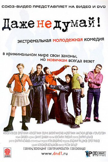 Постер: ДАЖЕ НЕ ДУМАЙ!