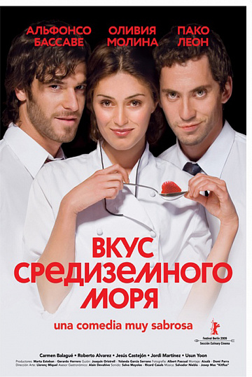 Постер: ВКУС СРЕДИЗЕМНОГО МОРЯ