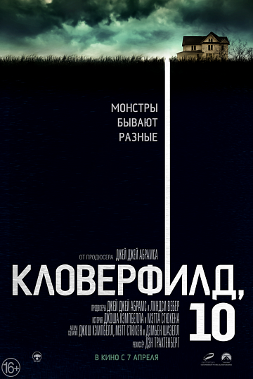 Постер: КЛОВЕРФИЛД, 10 Постер: КЛОВЕРФИЛД, 10