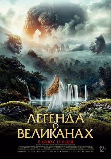Постер: ЛЕГЕНДА О ВЕЛИКАНАХ
