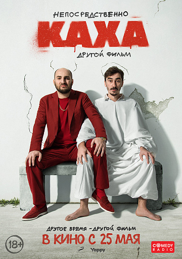 Постер: НЕПОСРЕДСТВЕННО КАХА: ДРУГОЙ ФИЛЬМ Постер: НЕПОСРЕДСТВЕННО КАХА: ДРУГОЙ ФИЛЬМ