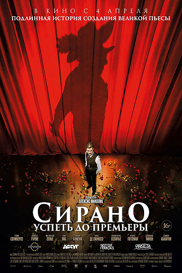 Постер: СИРАНО. УСПЕТЬ ДО ПРЕМЬЕРЫ Постер: СИРАНО. УСПЕТЬ ДО ПРЕМЬЕРЫ