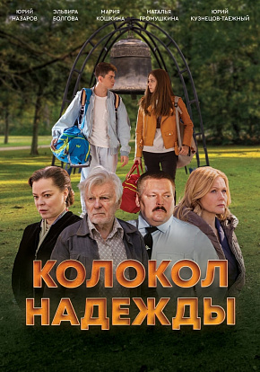 КОЛОКОЛ НАДЕЖДЫ КОЛОКОЛ НАДЕЖДЫ