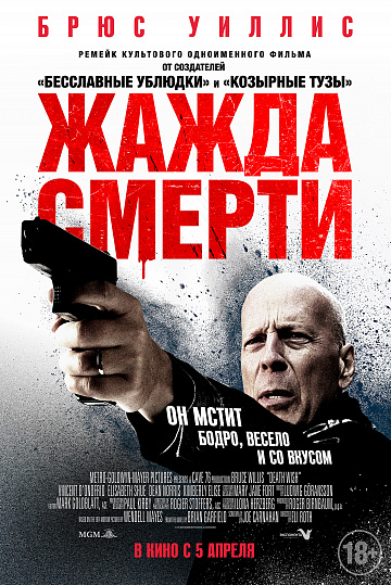 Постер: ЖАЖДА СМЕРТИ Постер: ЖАЖДА СМЕРТИ