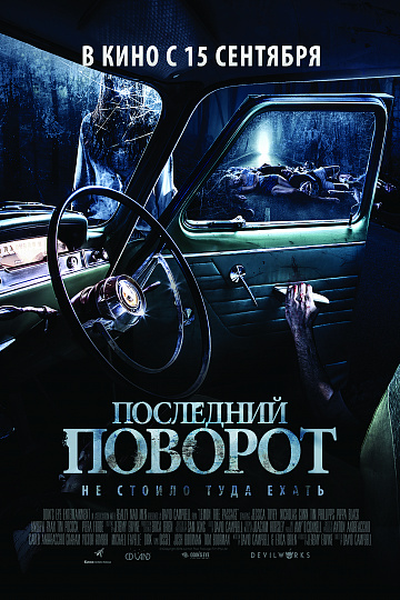 Постер: ПОСЛЕДНИЙ ПОВОРОТ Постер: ПОСЛЕДНИЙ ПОВОРОТ
