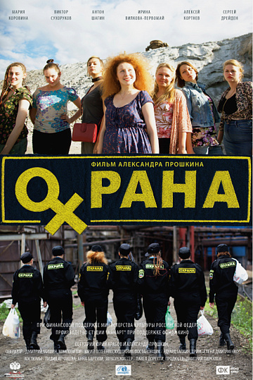 Постер: ОХРАНА Постер: ОХРАНА