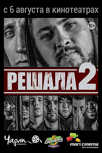 Постер: РЕШАЛА-2 Постер: РЕШАЛА-2