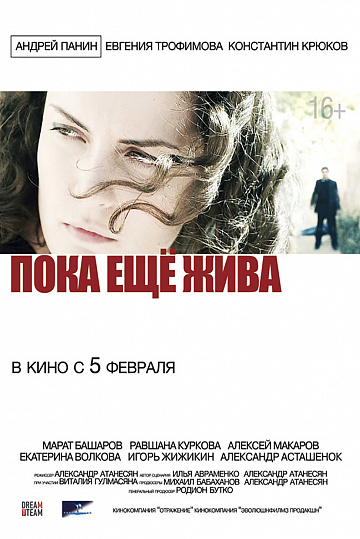 Постер: ПОКА ЕЩЕ ЖИВА Постер: ПОКА ЕЩЕ ЖИВА