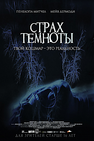 Постер: СТРАХ ТЕМНОТЫ Постер: СТРАХ ТЕМНОТЫ