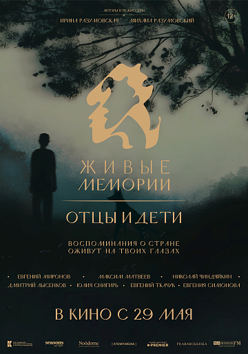 Постер: ЖИВЫЕ МЕМОРИИ: ОТЦЫ И ДЕТИ