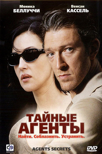 Постер: ТАЙНЫЕ АГЕНТЫ