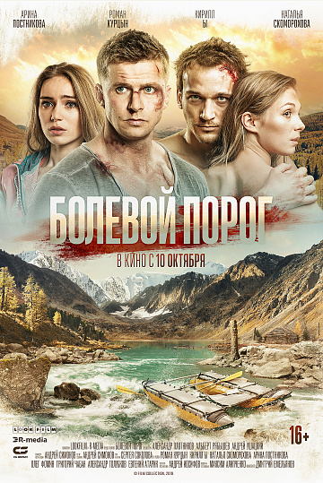 Постер: БОЛЕВОЙ ПОРОГ Постер: БОЛЕВОЙ ПОРОГ