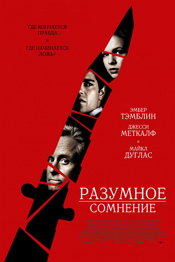 Постер: РАЗУМНОЕ СОМНЕНИЕ