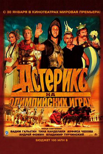 Постер: АСТЕРИКС НА ОЛИМПИЙСКИХ ИГРАХ Постер: АСТЕРИКС НА ОЛИМПИЙСКИХ ИГРАХ