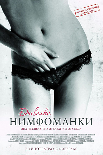 Постер: ДНЕВНИКИ НИМФОМАНКИ