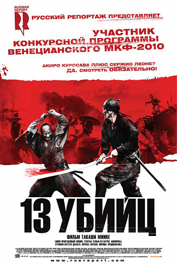 Постер: 13 УБИЙЦ Постер: 13 УБИЙЦ