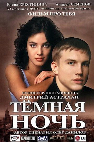 Постер: ТЕМНАЯ НОЧЬ