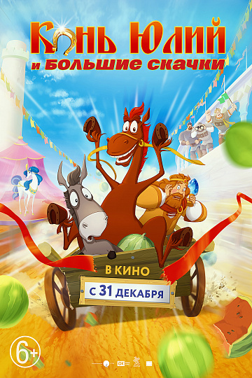 Постер: КОНЬ ЮЛИЙ И БОЛЬШИЕ СКАЧКИ Постер: КОНЬ ЮЛИЙ И БОЛЬШИЕ СКАЧКИ