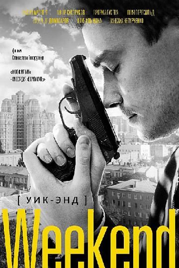 Постер: УИК-ЭНД Постер: УИК-ЭНД